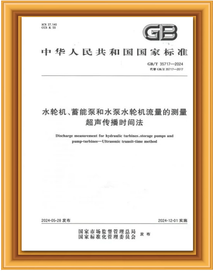 水轮机、蓄能泵及水泵水轮机流量的测量超声传播时间法
《GB/T 35717-2024》